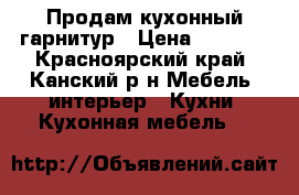 Продам кухонный гарнитур › Цена ­ 5 000 - Красноярский край, Канский р-н Мебель, интерьер » Кухни. Кухонная мебель   